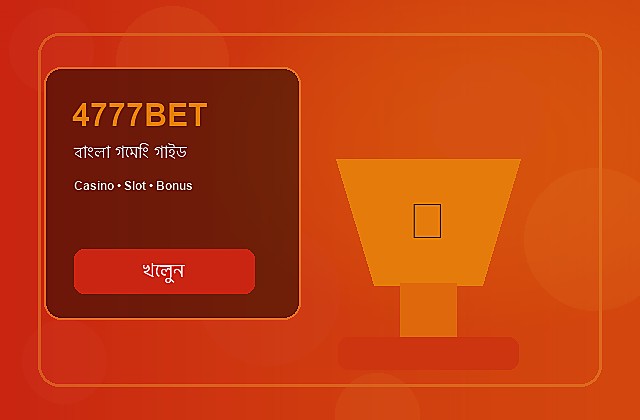 4777BET বাংলা গাইড